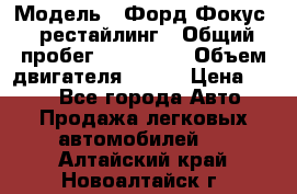  › Модель ­ Форд Фокус 2 рестайлинг › Общий пробег ­ 180 000 › Объем двигателя ­ 100 › Цена ­ 340 - Все города Авто » Продажа легковых автомобилей   . Алтайский край,Новоалтайск г.